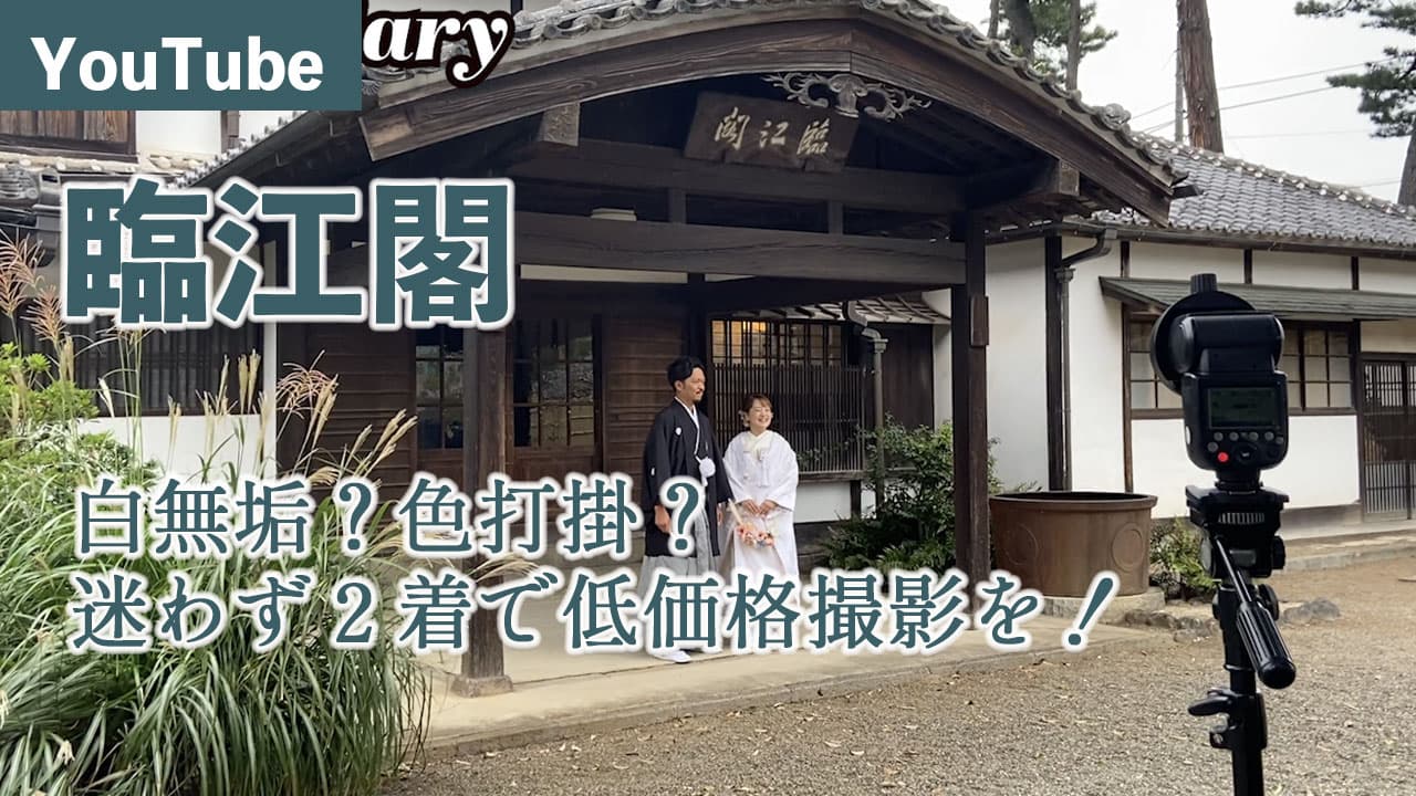臨江閣・前撮りロケーションフォトウェディング